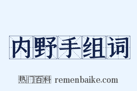 内野手组词是什么意思的图片
